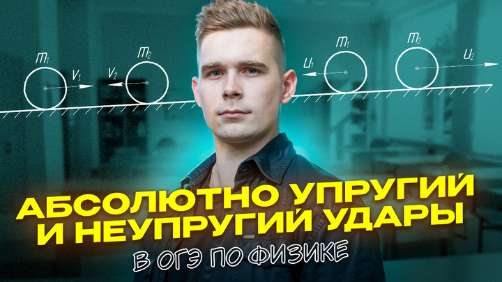 Абсолютно упругий и неупругий удар в ОГЭ по физике 2025