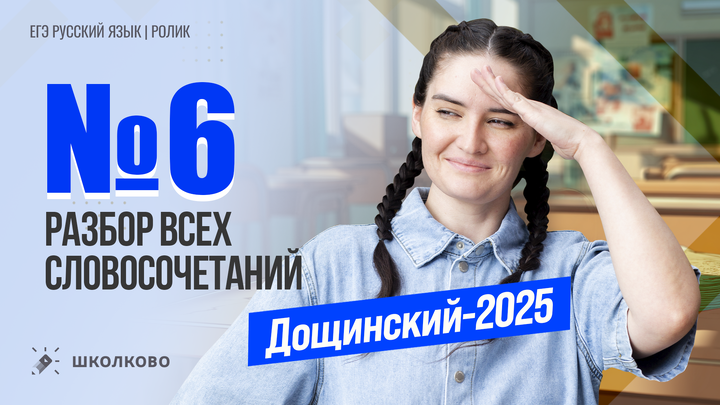 РОЛИК. Задание №6. Разбор всех словосочетаний из сборников под редакцией Р.А. Дощинского (36 и 50 вариантов) 2025 года.