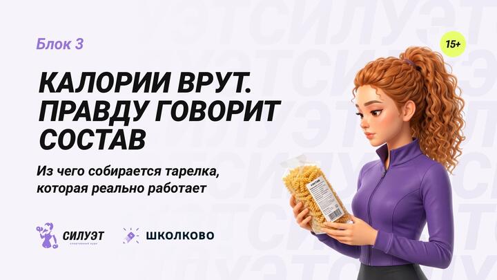 Калории врут. Правду говорит состав