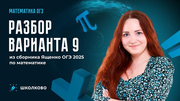 Разбор варианта 9 из сборника Ященко ОГЭ по математике 
