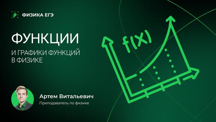Функции и графики функций в физике