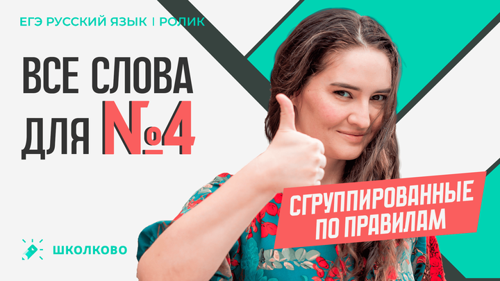 РОЛИК. Все слова для №4, сгруппированные по правилам. 