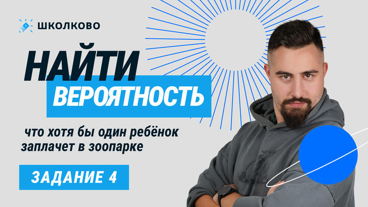 36. Найти вероятность, что хотя бы один ребёнок заплачет в зоопарке