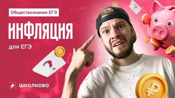 Инфляция для ЕГЭ по обществознанию