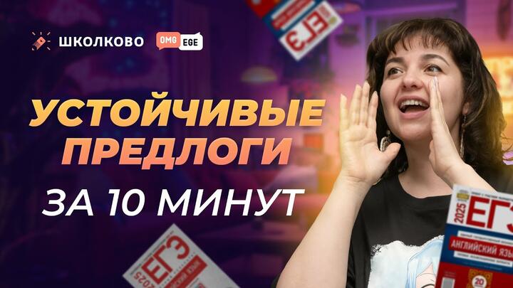 Устойчивые предлоги для ЕГЭ за 10 минут