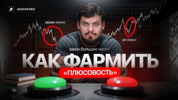 Как фармить «плюсовость». Закон больших чисел