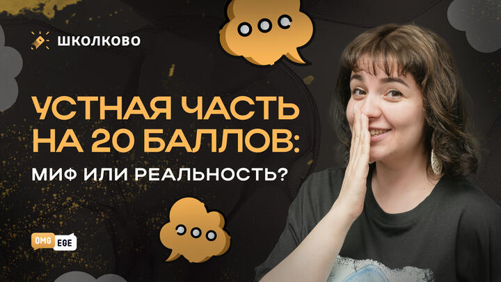 Устная часть на 20 баллов: миф или реальность? 