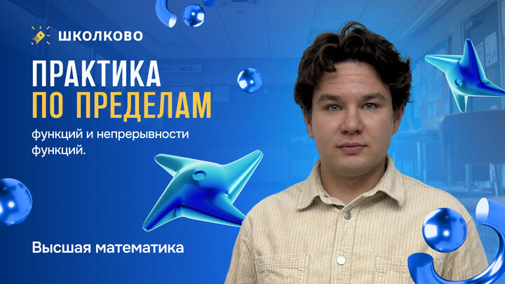 Практика по пределам функций и непрерывности функций.