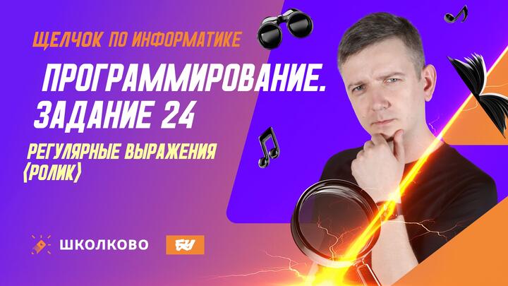 Программирование | Задание 24: указатели и регулярные выражения