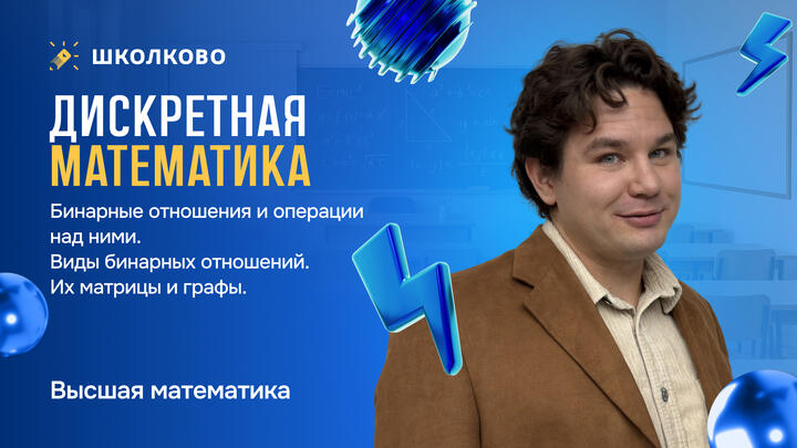 Дискретная математика. Бинарные отношения и операции над ними. Виды бинарных отношений. Их матрицы и графы.