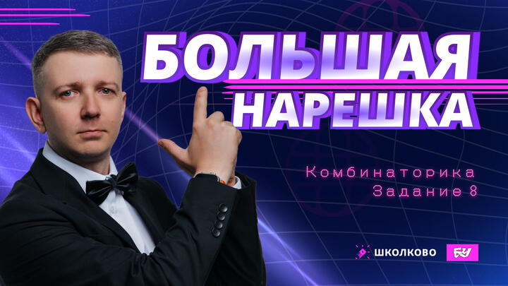 Комбинаторика | Задание 8 | БОЛЬШАЯ НАРЕШКА
