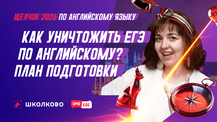 Как уничтожить ЕГЭ по английскому | План подготовки на "Щелчке"