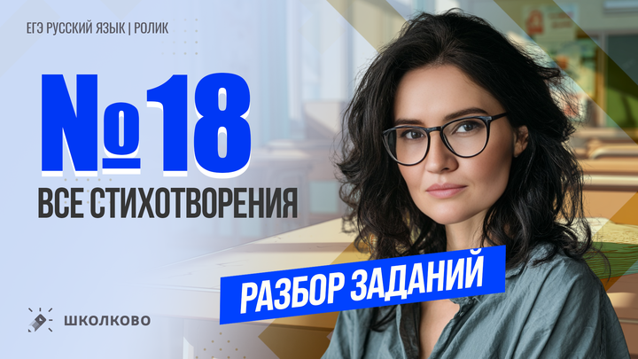 РОЛИК. №18. Разбор всех стихотворений из банка ФИПИ.