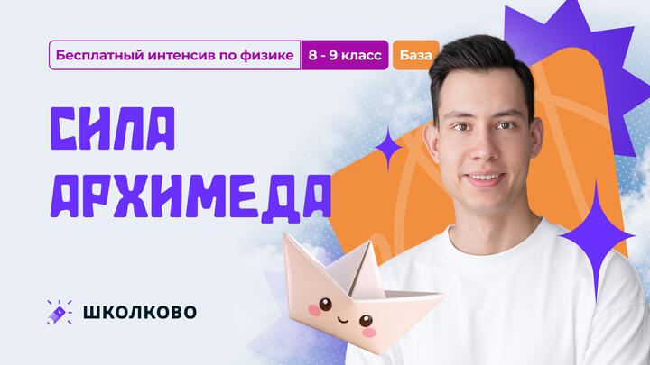 Сила Архимеда. БАЗА | 8-9 класс