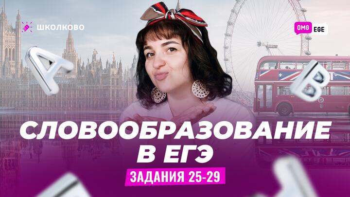 Словообразование в ЕГЭ. Задания 25-29