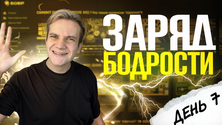 Заряд бодрости на 7-й день «Щелчка»