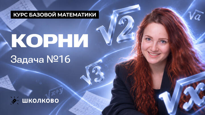 Корни. Задача №16