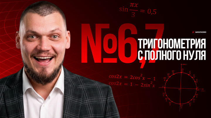 №6,7 Тригонометрия с нуля | Тригонометрическая окружность | Основные формулы