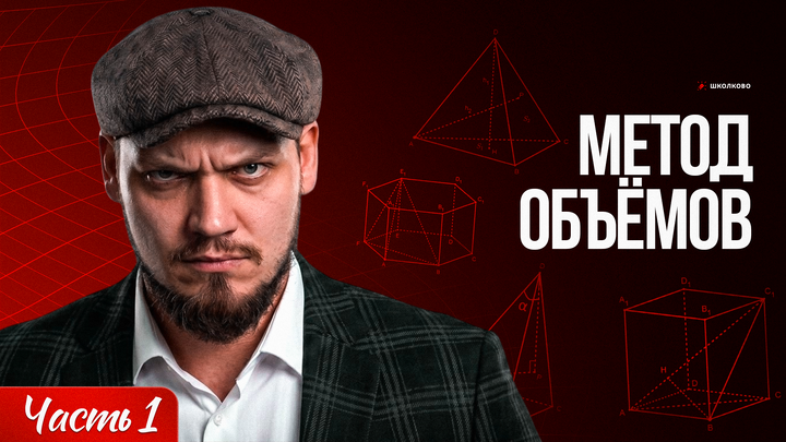 Метод объемов | Часть-1