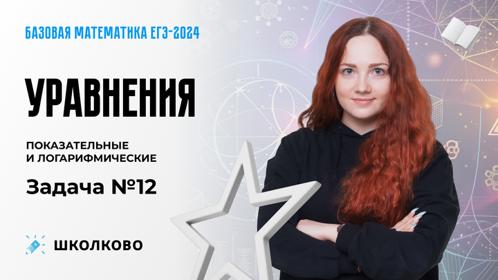 Уравнения показательные и логарифмические. Задача №17