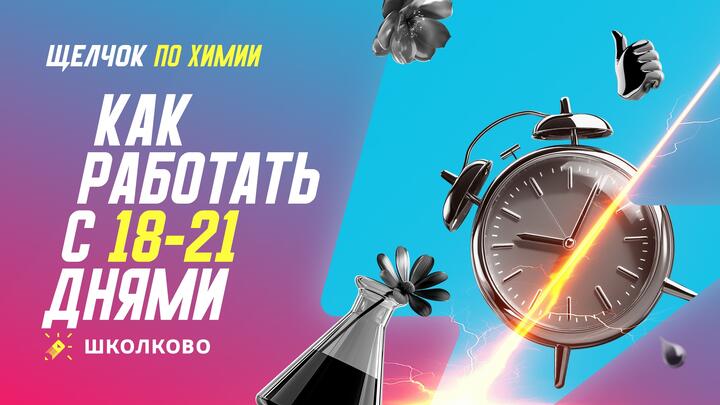 Как работать с 18-21  днями щелчка 