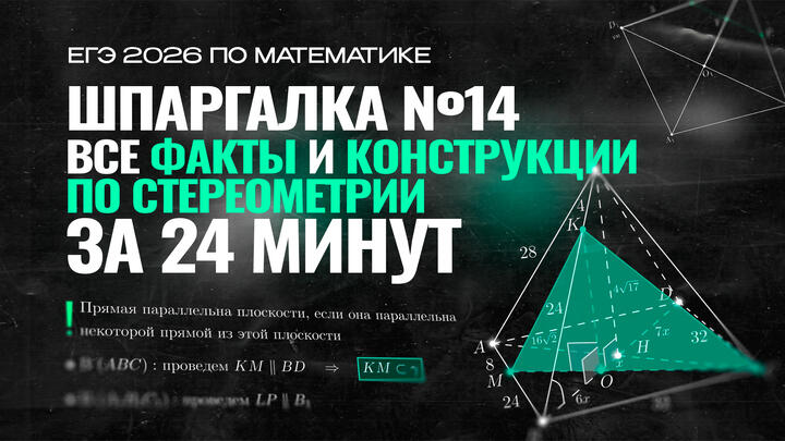 Видео-конспект | Шпаргалка №14 | Все факты и конструкции по стереометрии | Часть 1