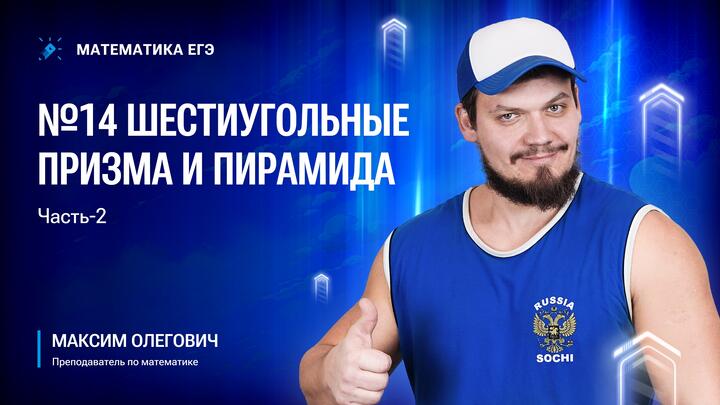№14 Шестиугольные призма и пирамида | Часть-2