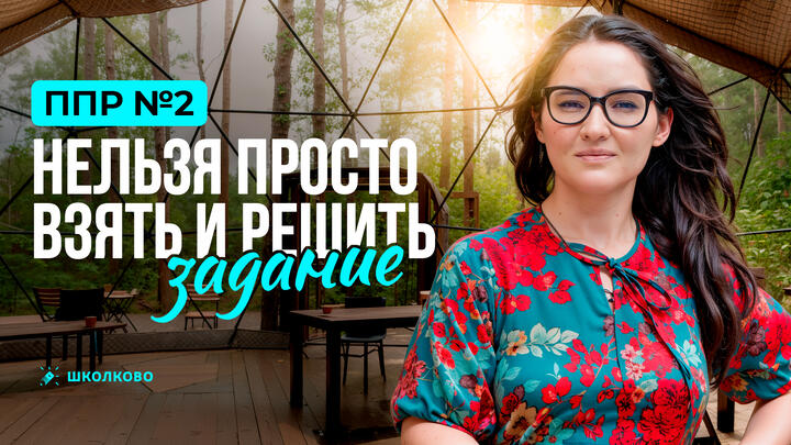 ППР №2. Нельзя просто взять и решить задание