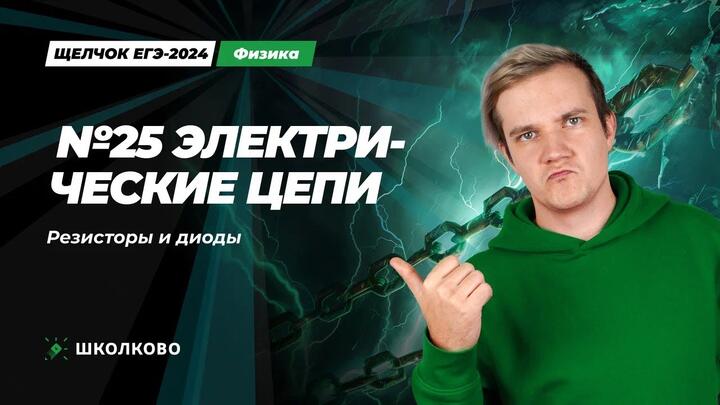 Всё про электрические цепи. Резисторы и диоды | №25 ЕГЭ 2024 по физике