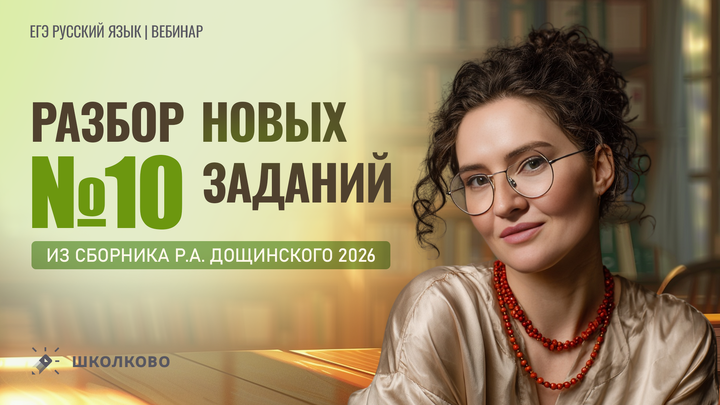Разбор новых заданий №10 из сборника Р.А. Дощинского 2026 (36 вариантов).