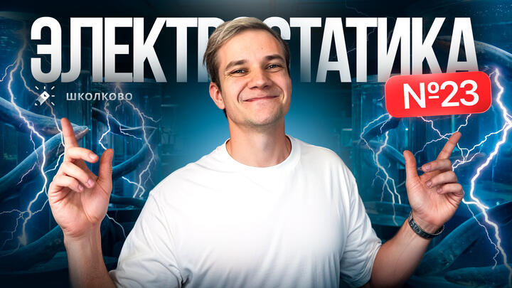 Решаем все прототипы Nº23 | Электростатика | Вторая часть ЕГЭ 2026 по физике