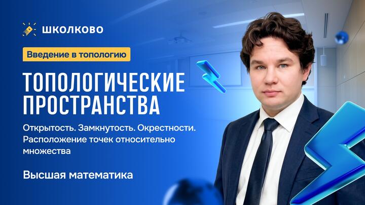 Топология. Топологические пространства. Открытость. Замкнутость. Окрестности. Расположение точек относительно множества.