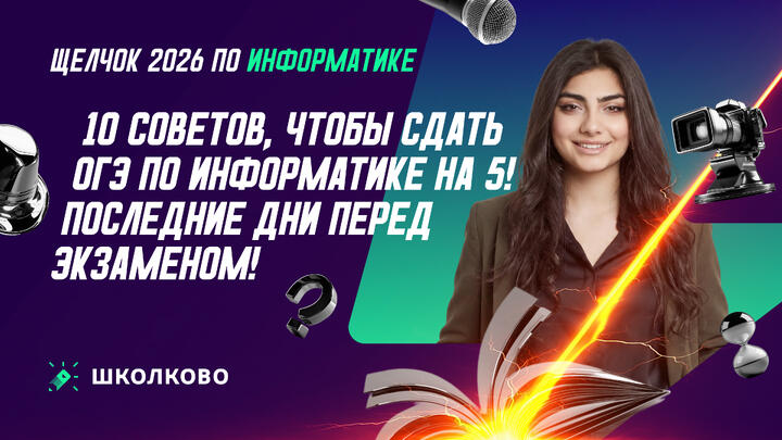 10 советов, чтобы сдать ОГЭ по информатике на 5! Последние дни перед экзаменом!