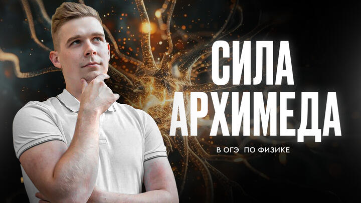 Все про силу Архимеда в ОГЭ по физике 2025   