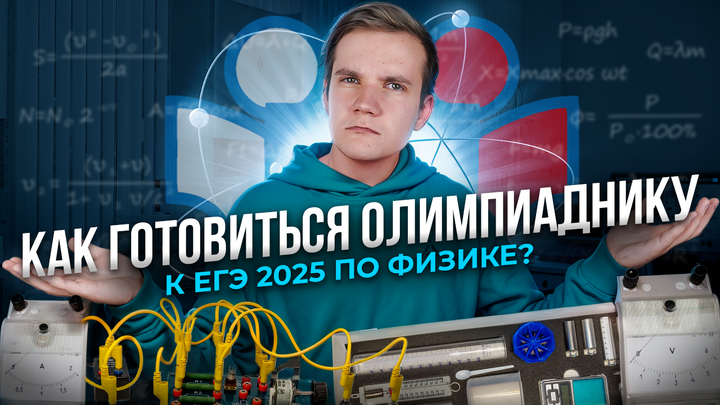 Как готовиться олимпиаднику к ЕГЭ 2025 по физике?