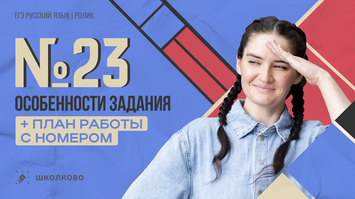 РОЛИК. Задание №23. Особенности задания + план работы с номером. 