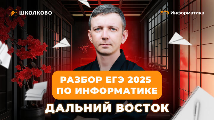Разбор ЕГЭ 2025 по информатике | Дальний Восток