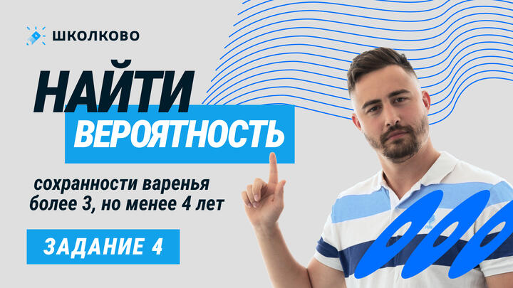 22941. Найти вероятность сохранности варенья более 3, но менее 4 лет