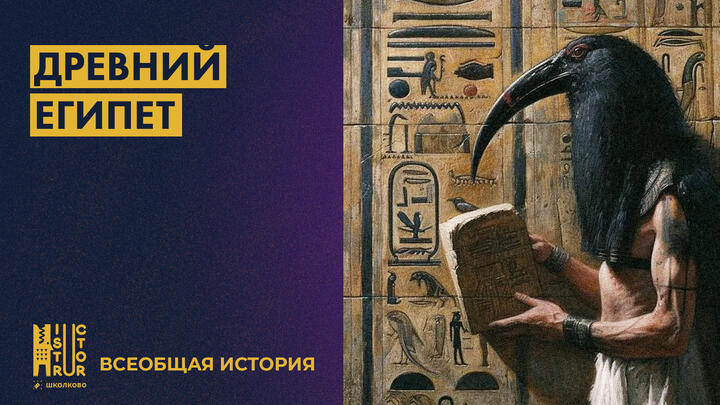 Древний Египет