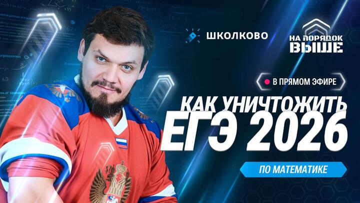 Как уничтожить ЕГЭ 2026 по математике?