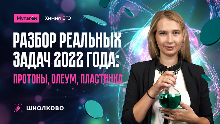 Кружок 34. Задачи 2022 года: протоны, олеум, пластинка