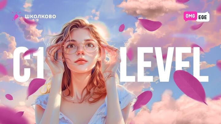 ЕГЭ 2024 по английскому языку| C1 level