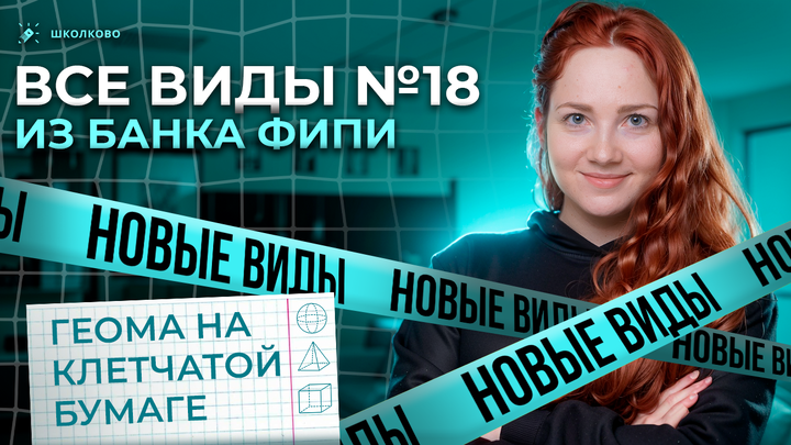 Все виды №18 из банка ФИПИ ОГЭ 2025 по математике 