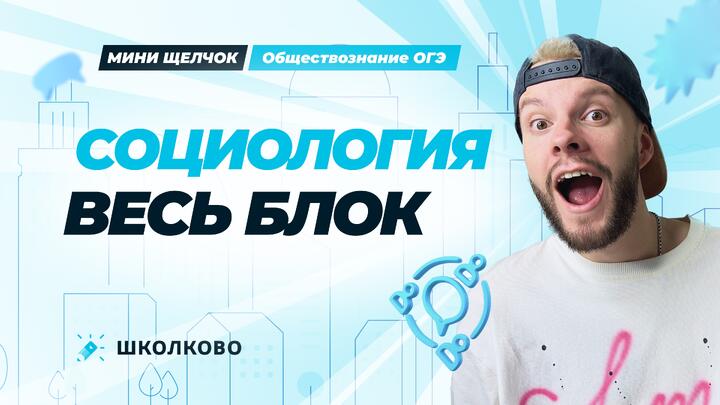 Весь блок социология для ОГЭ по обществознанию