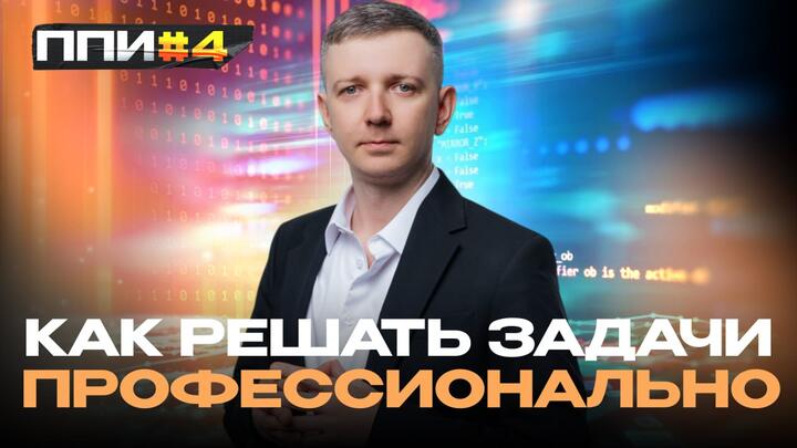 ППИ #4. Как решать задачи профессионально 