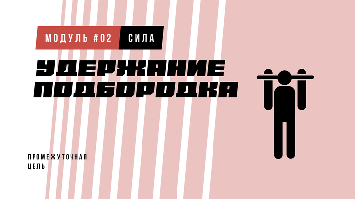 Удержание подбородка над перекладиной (мини-комплекс, 2 из 2)