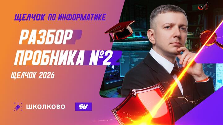 Разбор пробника №2 | ЩЕЛЧОК 2026 