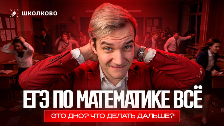 ЕГЭ по математике — ВСЁ. Это ДНО? Что делать дальше?