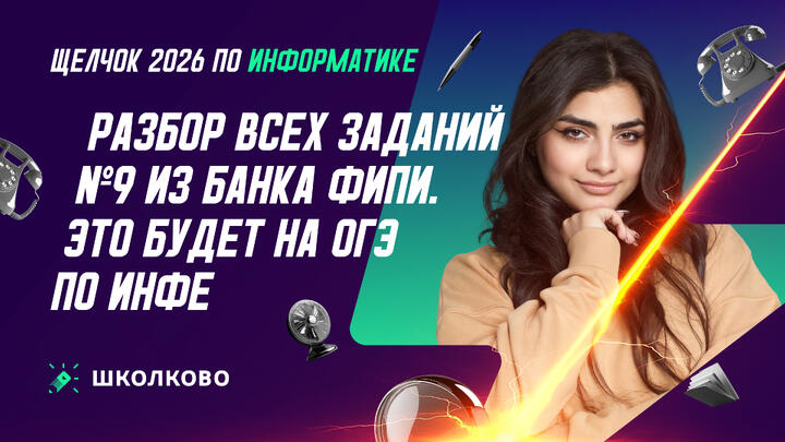 РАЗБОР ВСЕХ ЗАДАНИЙ №9 ИЗ БАНКА ФИПИ | ЭТО БУДЕТ НА ОГЭ ПО ИНФЕ