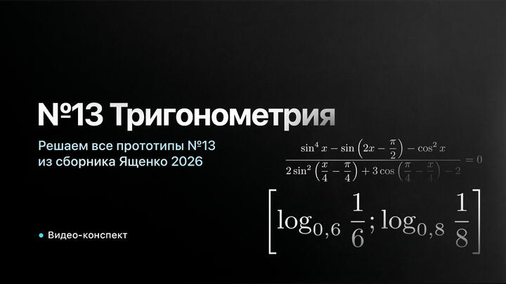 Видео-конспект | Решаем все прототипы №13 из СБОРНИКА ЯЩЕНКО 2026 | Уравнения из 2 части ЕГЭ по Математике